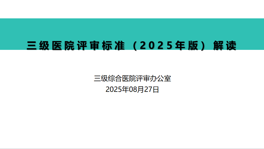 三级医院评审标准(2025年版)条款解读
